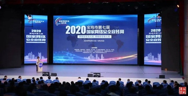 2020年寶雞第七屆國家網(wǎng)絡安全宣傳周啟動