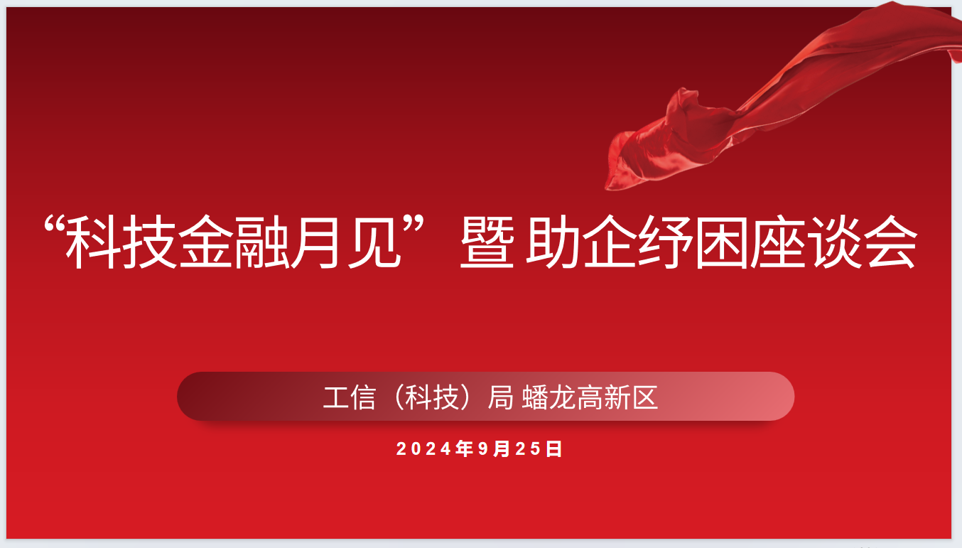 9月份“科技金融月見”座談會順利開展